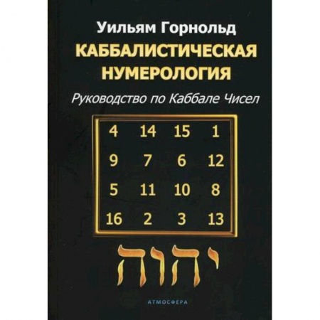Гадания, толкования снов, книга Каббалистическая нумерология заказать