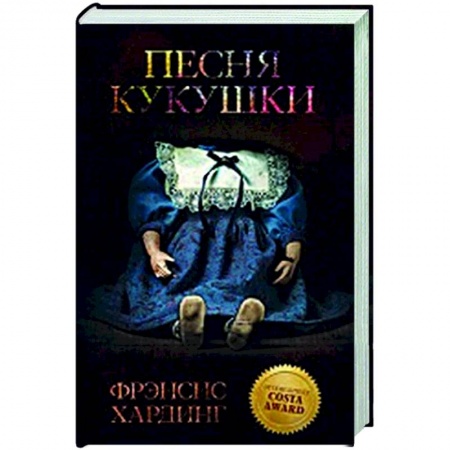 Мистика, ужасы, книга Песня кукушки заказать