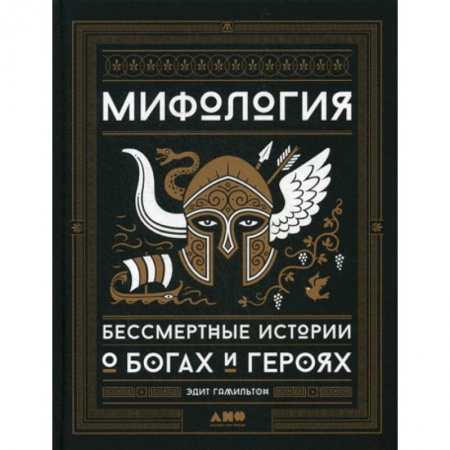 Эпос. Фольклор. Мифы, книга Мифология заказать