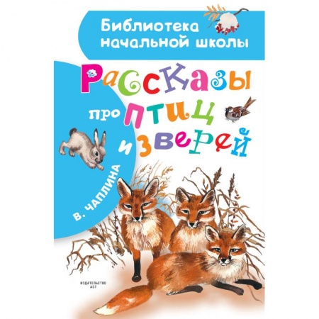 Повести и рассказы о животных, книга Рассказы про птиц и зверей заказать