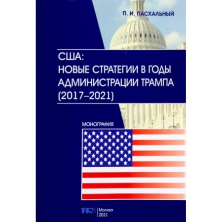 Политика, книга США. Новые стратегии в годы администрации Трампа (2017-2021) заказать