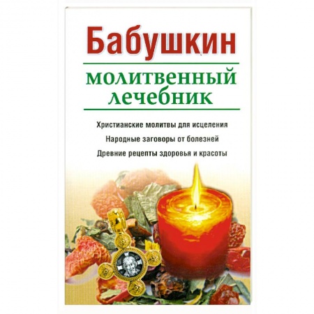 Книги, книга Бабушкин молитвенный лечебник заказать
