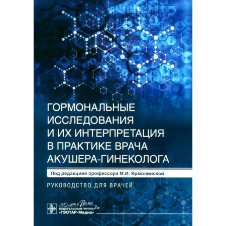 Медицинские энциклопедии и справочники, книга Гормональные исследования и их интерпретация в практике врача акушера-гинеколога. Руководство для врачей заказать