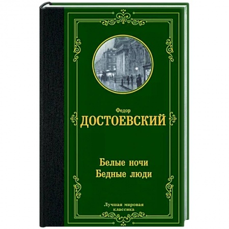 Русская классика, книга Белые ночи. Бедные люди заказать
