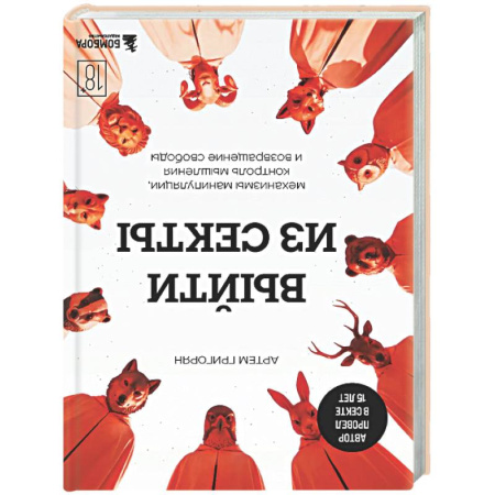 Психология управления, книга Выйти из секты. Механизмы манипуляции, контроль мышления и возвращение свободы заказать