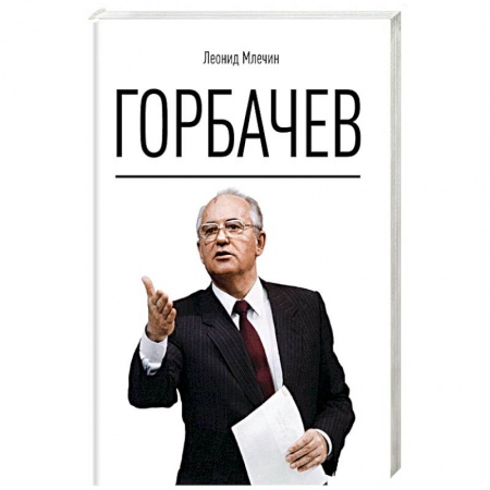 Мемуары, биографии исторических личностей, книга Горбачев заказать