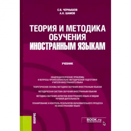 Языкознание. Филология, книга Теория и методика обучения иностранным языкам. Учебник заказать