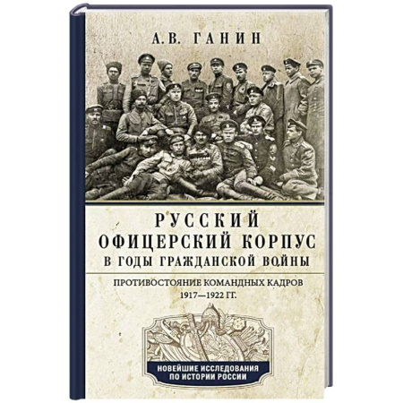 От Руси до России, книга Русский офицерский корпус в годы Гражданской войны. Противостояние командных кадров. 1917–1922 гг. заказать