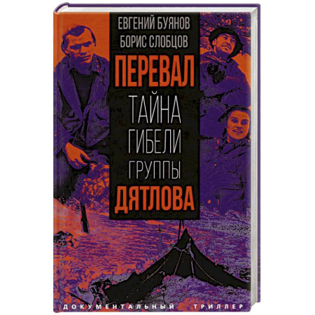 Публицистика, книга Перевал. Тайна гибели группы Дятлова заказать