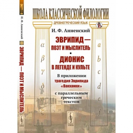 История зарубежного искусства, книга Эврипид - поэт и мыслитель. Дионис в легенде и культе: В приложении трагедия Эврипида «Вакханки» с параллельным греческим текстом заказать