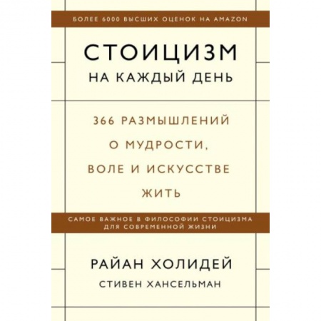Психология, книга Стоицизм на каждый день. 366 размышлений о мудрости, воле и искусстве жить заказать