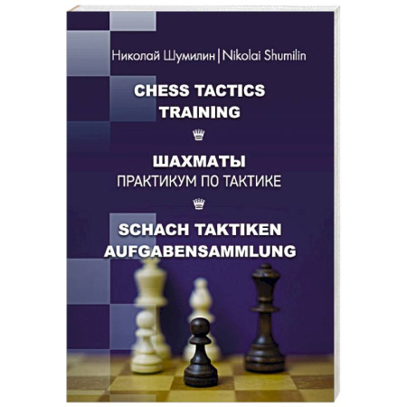 Шахматы. Шашки, книга Шахматы. Практикум по тактике заказать