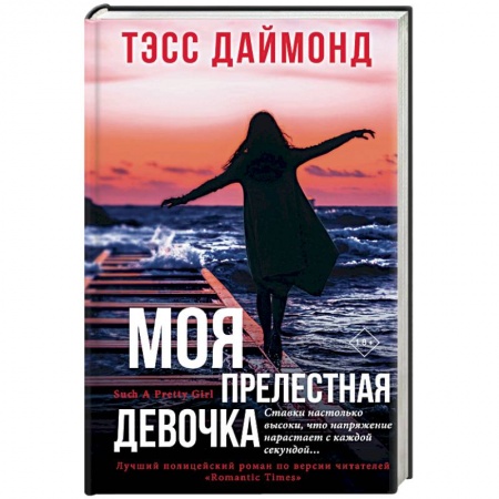 Классика зарубежного детектива, книга Моя прелестная девочка заказать