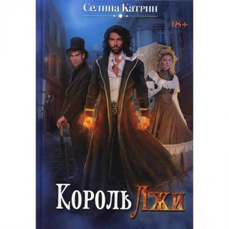 Книги, книга Король Лжи заказать