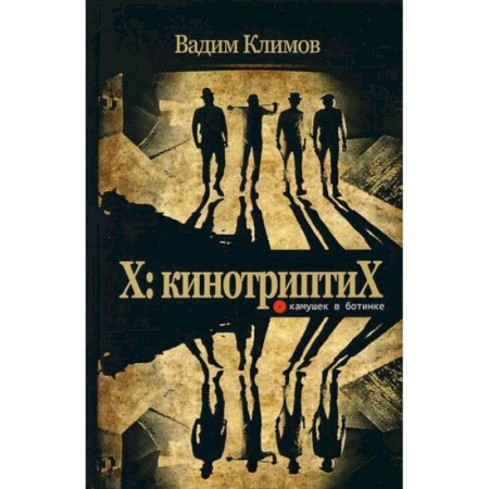 Культура, искусство, книга X: кинотриптиХ заказать