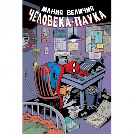 Комиксы. Манга, книга Мания величия Человека-Паука заказать