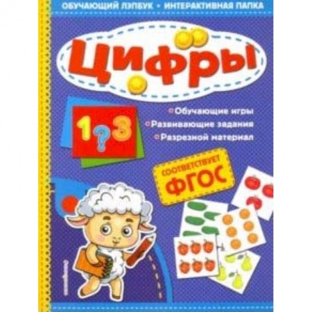 Обучение счету. Математика, книга Цифры заказать