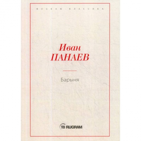 Русская классика, книга Барыня заказать