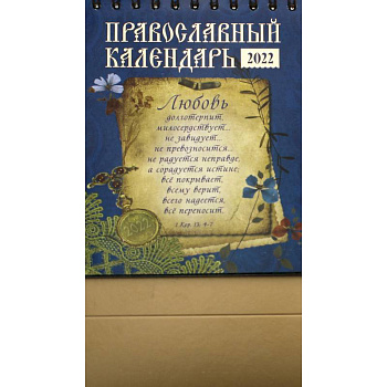 Православный календарь 2022. Любовь Православный календарь 2022. Любовь