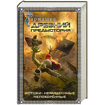 Древний. Предыстория. Истоки. Непокоренные. Неразделимые Древний. Предыстория. Истоки. Непокоренные. Неразделимые