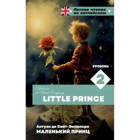 Чтение на английском языке, книга Маленький принц. Уровень 2 = Little Prince заказать