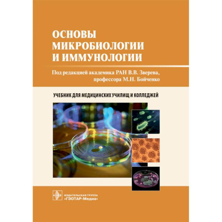 Медицина. Фармакология, книга Основы микробиологии и иммунологии: учебник заказать