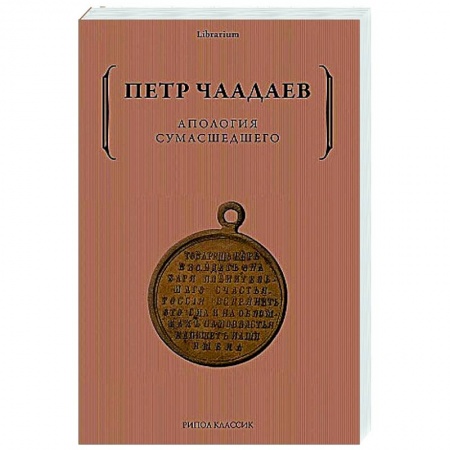 Избранные философские труды и речи, книга Апология сумасшедшего заказать
