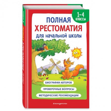 Литература, книга Полная хрестоматия для начальной школы. 1-4 классы. Книга 1 заказать