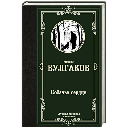 Русская классика, книга Собачье сердце заказать