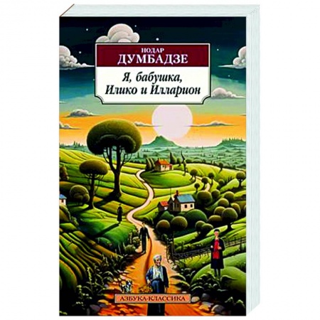 Зарубежная классика, книга Я, бабушка, Илико и Илларион заказать