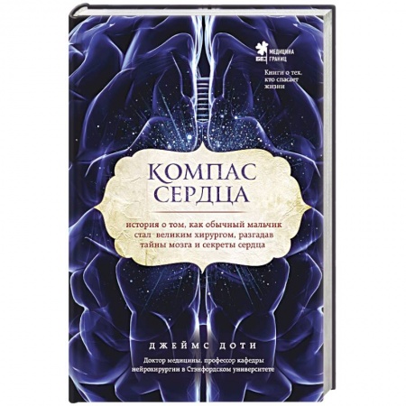 Книги, книга Компас сердца. История о том, как обычный мальчик стал великим хирургом, разгадав тайны мозга и секреты сердца заказать