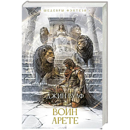 Зарубежное фэнтези, книга Воин Арете заказать