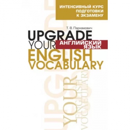 Английский язык, книга Английский язык. Upgrade your English Vocabulary заказать