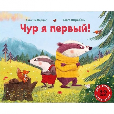 Повести и рассказы о животных, книга Чур я первый! заказать