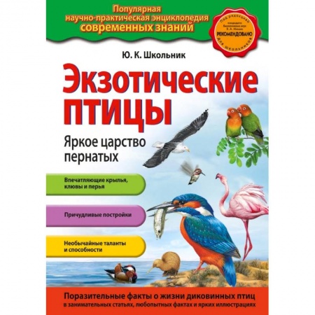 Животный и растительный мир, книга Экзотические птицы. Яркое царство пернатых заказать