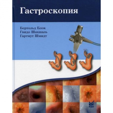 Специальная медицина, книга Гастроскопия заказать