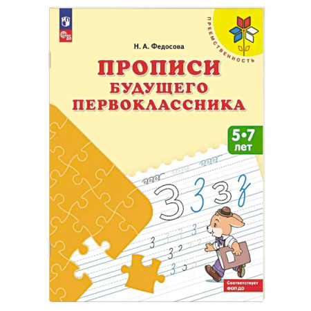 Письмо, мелкая моторика, книга Прописи будущего первоклассника. 5-7 лет. Учебное пособие заказать