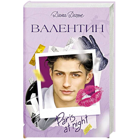 Зарубежный любовный роман, книга Валентин заказать
