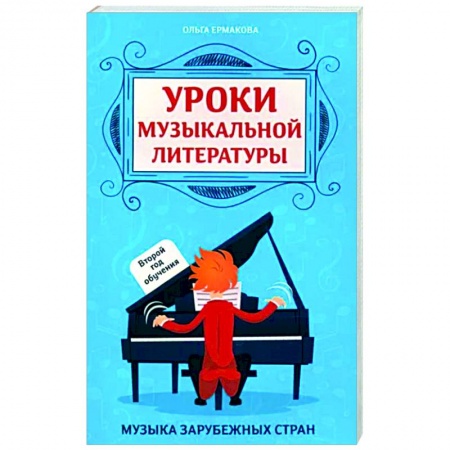 Другие учебные пособия, книга Уроки музыкальной литературы. Второй год обучения. Музыка зарубежных стран заказать