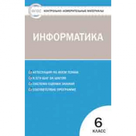 Информатика, книга Контрольно-измерительные материалы. Информатика. 6 класс. ФГОС заказать