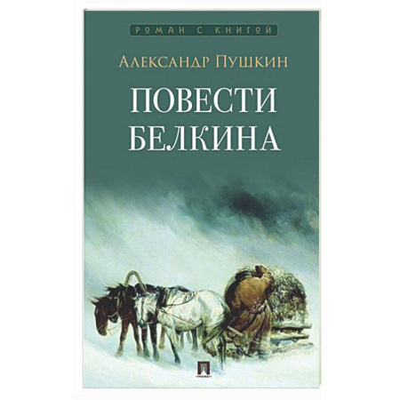 Русская классика, книга Повести Белкина заказать