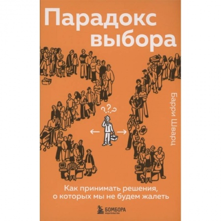 Психология, книга Парадокс выбора. Как принимать решения, о которых мы не будем жалеть заказать