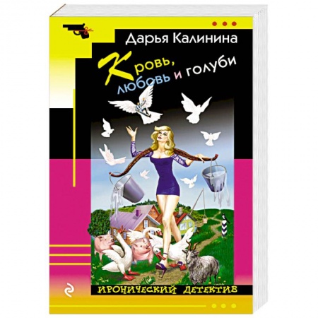 Комедийный, иронический детектив, книга Кровь, любовь и голуби заказать