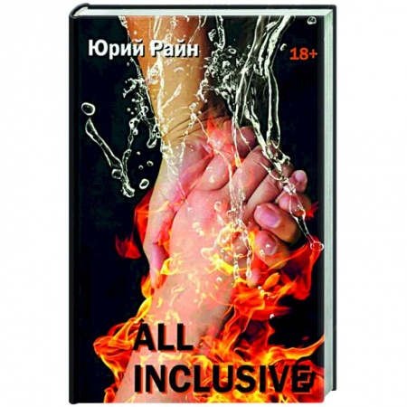 Русская современная проза, книга All inclusive заказать