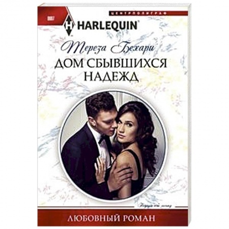 Зарубежный любовный роман, книга Дом сбывшихся надежд заказать