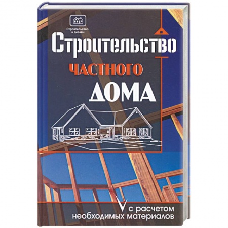 Книги, книга Строительство частного дома с расчетом необходимых материалов заказать