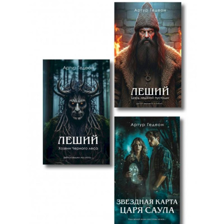 Триллеры, книга Комплект из 3-х книг: Леший. Хозяин Черного леса + Леший. Царь ледяной пустоши + Звездная карта царя Саула заказать
