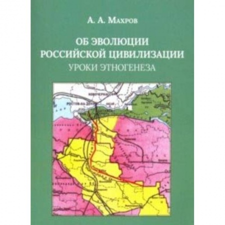 Общие работы по истории России, книга Об эволюции Российской цивилизации. Уроки этногенеза заказать