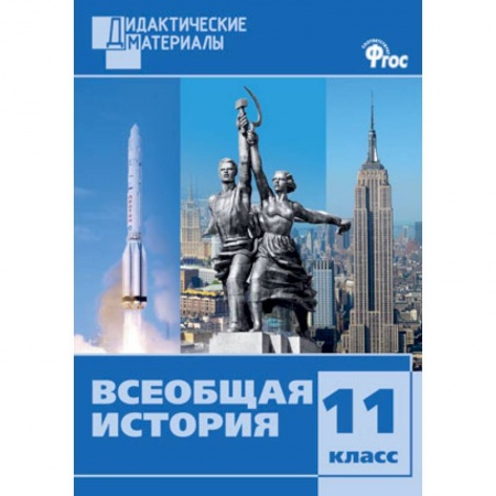 История, книга Всеобщая история. 11 класс. Дидактические материалы. Разноуровневые задания заказать