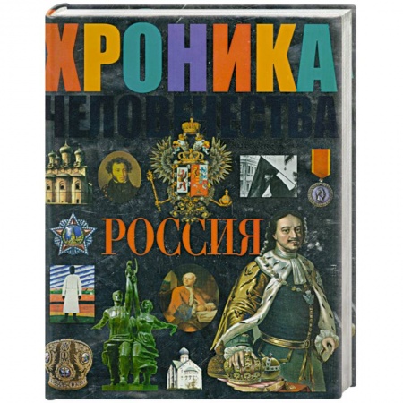 Книги, книга Хроника человечества. Россия заказать